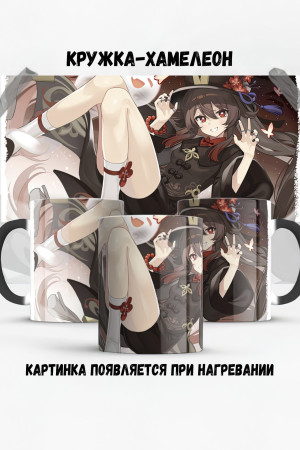 Кружка - хамелеон Hu Tao Genshin