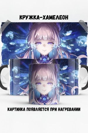 Кружка - хамелеон Кокоми Kokomi Genshin 2