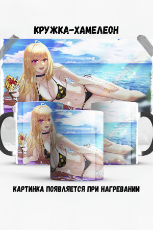 Кружка - хамелеон Китагава Марин Аниме 2