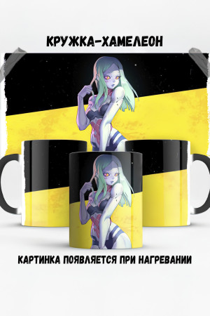 Кружка - хамелеон Киберпанк Ребекка Cyberpunk Rebecca 2