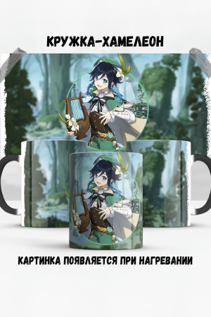 Кружка - хамелеон Венти Геншин Venti Genshin 2