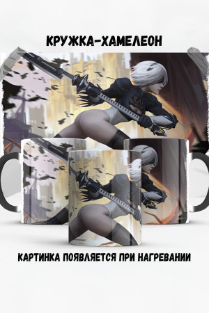 Кружка - хамелеон Nier Automata 2b 2