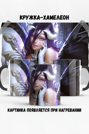 Кружка - хамелеон Альбедо