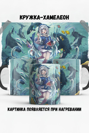 Кружка - хамелеон Gawr Gura