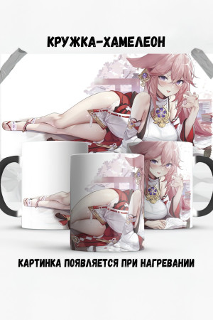Кружка - хамелеон Яе Мико Геншин 2