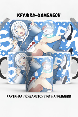 Кружка - хамелеон Gawr Gura 2