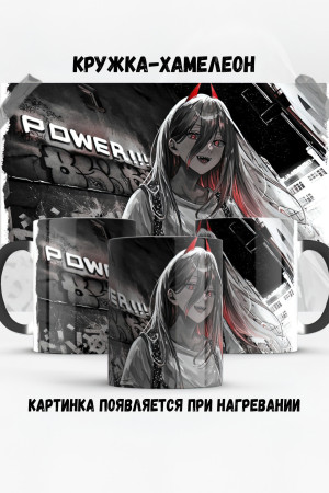 Кружка - хамелеон Power Chainsaw man