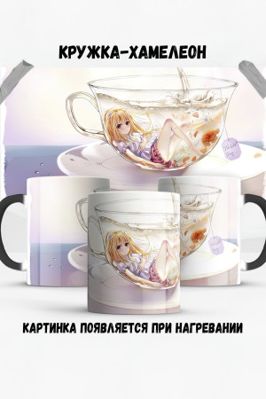 Кружка - хамелеон Tea Girl Anime