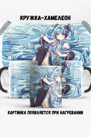 Кружка - хамелеон Hatsune Miku