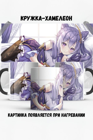 Кружка - хамелеон Keqing Кекинг Кэ Цин Геншин