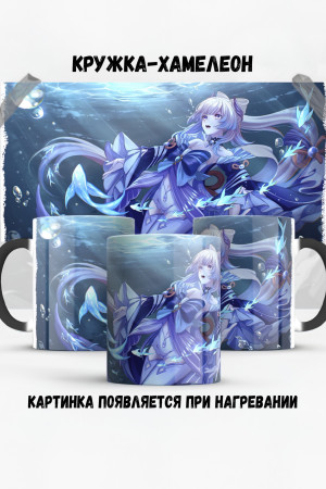 Кружка - хамелеон Кокоми Kokomi Genshin