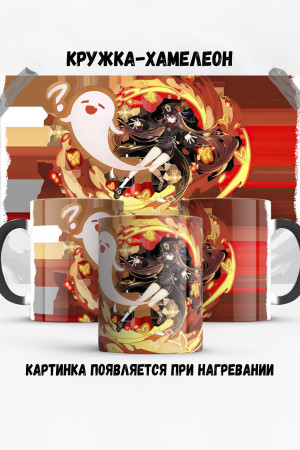 Кружка - хамелеон Hu Tao Genshin 2