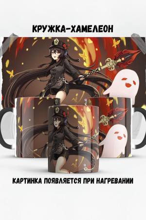 Кружка - хамелеон Hu Tao Genshin 3