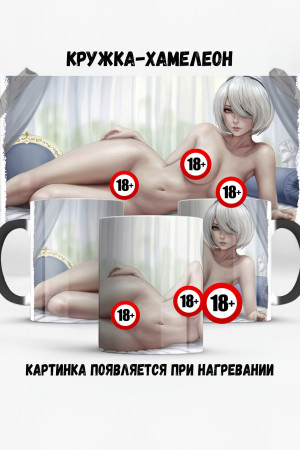 Кружка - хамелеон Nier Automata 2b 18+