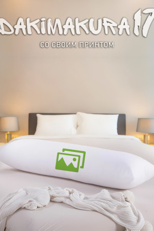 Дакимакура со своим принтом