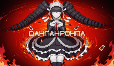 Данганронпа