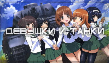 Девушки и танки