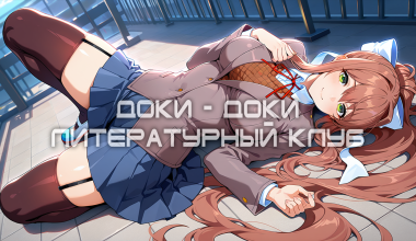 Doki Doki Literature Club!