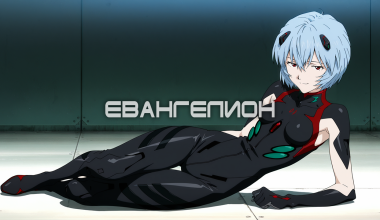 Евангелион