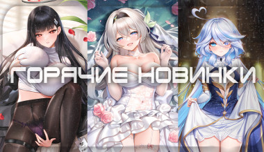Горячие новинки