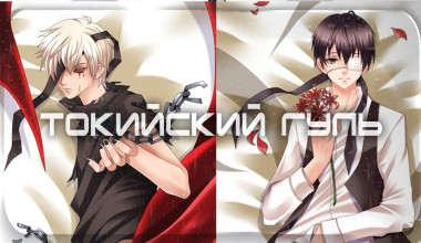 Tokyo Ghoul