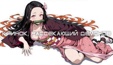 Клинок, рассекающий демонов