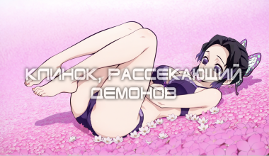 Клинок, рассекающий демонов
