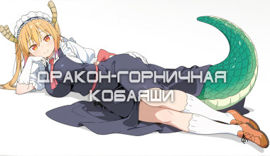 Дракон - горничная Кобаяши