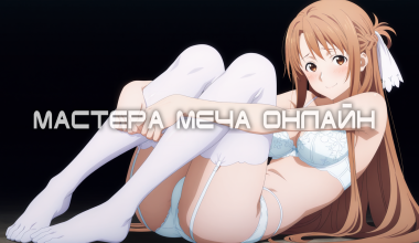 Мастера меча онлайн