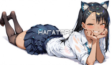 Не издевайся, Нагаторо