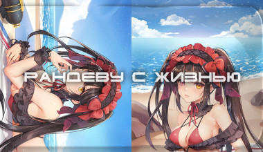 Date a Live