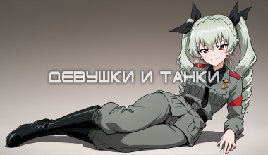 Девушки и танки