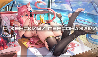 С женскими персонажами